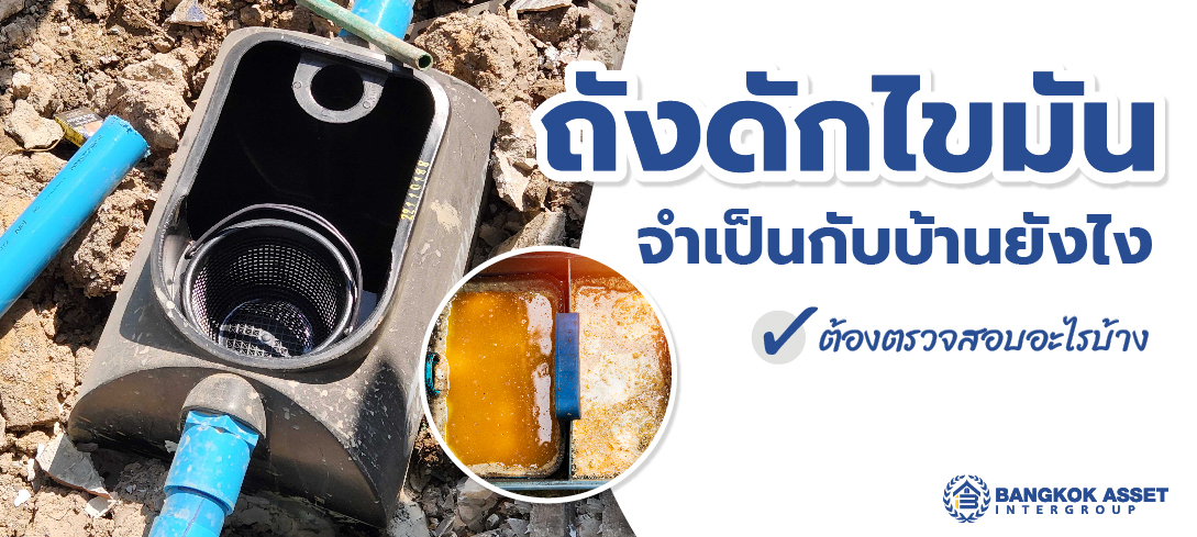 ถังดักไขมันจำเป็นไหม ต้องตรวจสอบยังไงบ้าง